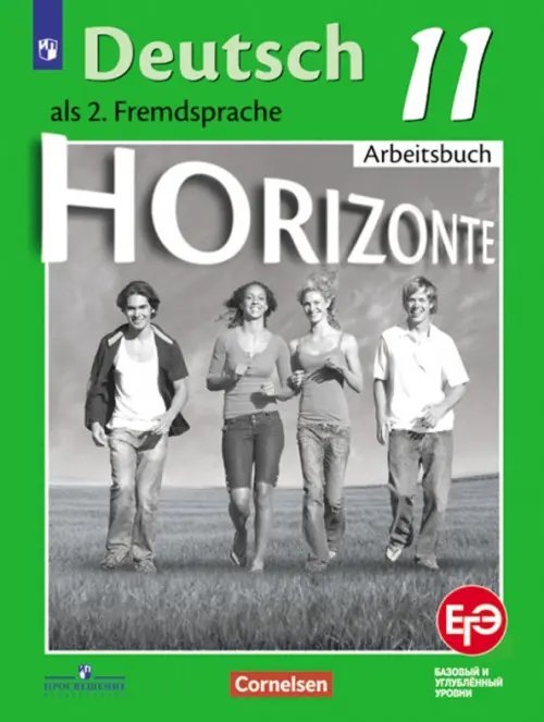 Немецкий язык. Горизонты. Второй иностранный язык. 11 класс. Базовый и углубленный уровни. Тетрадь-тренажер для подготовки к ЕГЭ