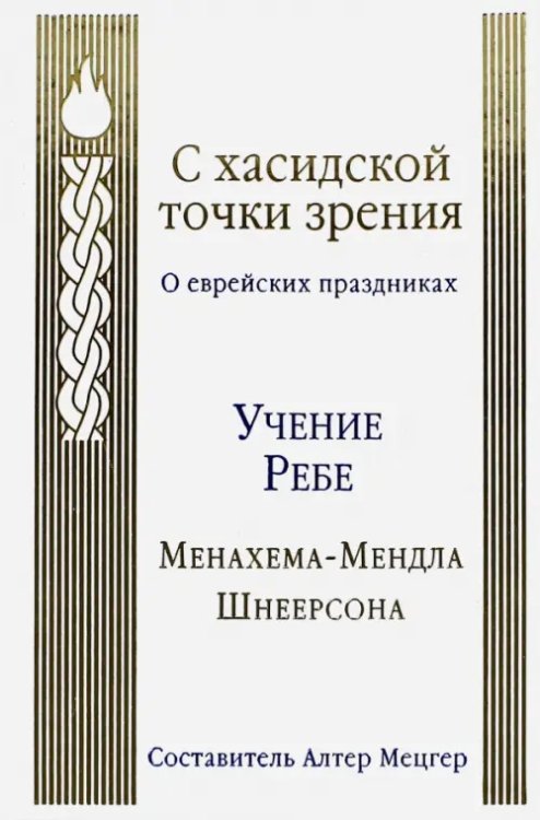 С хасидской точки зрения. О еврейских праздниках. Учение Ребе Менахема-Мендла Шнеерсона