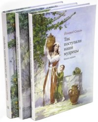 Так поступали наши мудрецы. В 3-х томах (количество томов: 2 - 2ой и 3ий) 