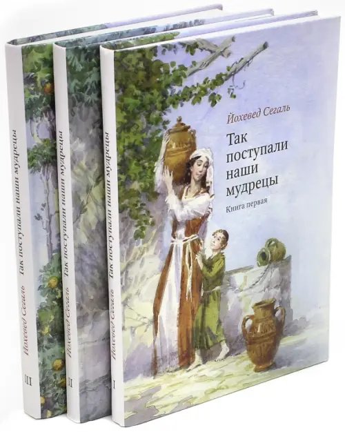 Так поступали наши мудрецы. В 3-х томах (количество томов: 2 - 2ой и 3ий) 