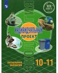 Экология. Индивидуальный проект.10-11 классы. Базовый уровень. Учебник