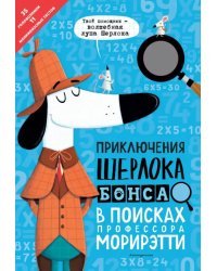 Приключения Шерлока Бонса. В поисках профессора Морирэтти (интеллектуальные головоломки + лупа)