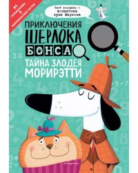 Приключения Шерлока Бонса. Тайна злодея Морирэтти (интеллектуальные головоломки+ волшебная лупа)