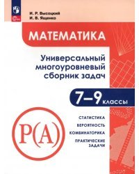 Математика. 7-9 классы. Универсальн. многоуровневый сборник задач. В 3-х частях. Часть 3. Статистика