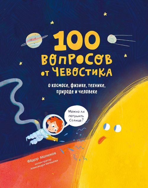 100 вопросов от Чевостика. О космосе, физике, технике, природе и человеке