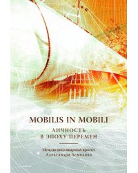 Mobilis in mobili: личность в эпоху перемен