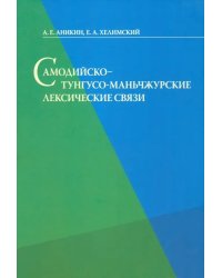 Самодийско-тунгусо-маньчжурские лексические связи