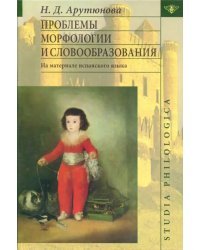 Проблемы морфологии и словообразования. На материале испанского языка