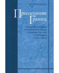 Преодоление границ. Литература и теология в послевоенный период в Германии, Австрии и Швейцарии