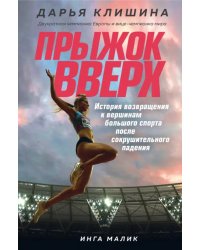 Прыжок вверх. История возвращения к вершинам большого спорта после сокрушительного падения