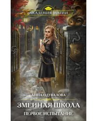 Змеиная школа. Первое испытание