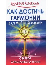 Как достичь гармонии в семейной жизни. Секреты счастливого брака