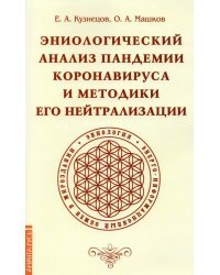 Эниологический анализ пандемии коронавируса и методики его нейтрализации