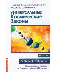 Универсальные космические законы. Книга 10