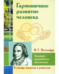 Гармоничное развитие человека. Традиции европейского образования