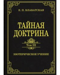 Тайная доктрина. Том III. Эзотерическое учение