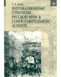 Интонационные стратегии русской речи в сопоставительном аспекте