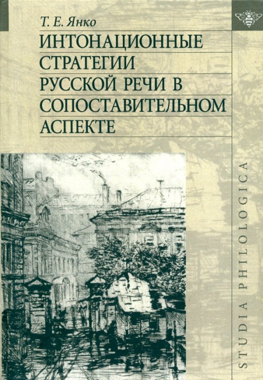 Интонационные стратегии русской речи в сопоставительном аспекте