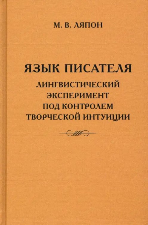 Язык писателя. Творческий эксперимент под контролем творческой интуиции