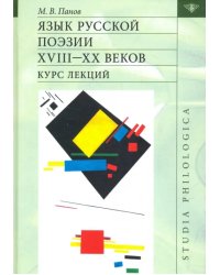 Язык русской поэзии XVIII—XX веков: Курс лекций (+CD)