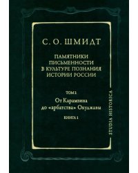 Памятники письменности в культуре познания истории России. Том 2. Книга 1