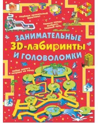 Занимательные 3D-лабиринты и головоломки