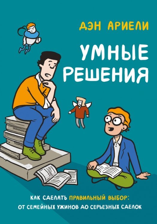 Умные решения. Как сделать правильный выбор. От семейных ужинов до серьезных сделок