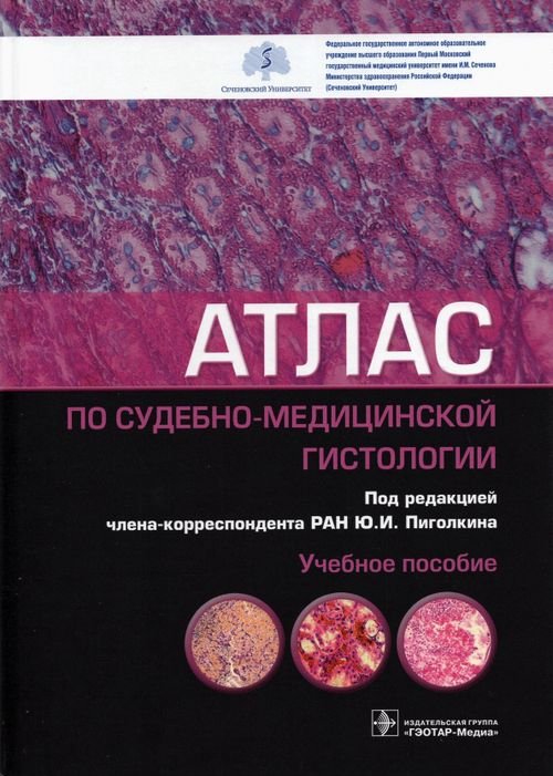 Атлас по судебно-медицинской гистологии