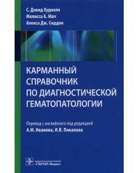 Карманный справочник по диагностической гематопатологии