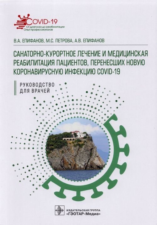 Санаторно-курортное лечение и медицинская реабилитация пациентов, перенесших COVID-19