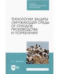 Технолия защиты окружающей среды от отходов производства и потребления. Учебное пособие