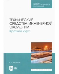 Технические средства инженерной экологии. Краткий курс. Учебное пособие для СПО