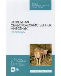 Разведение сельскохозяйственных животных. Практикум. Учебник для СПО