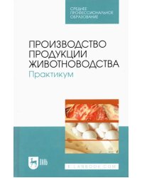 Производство продукции животноводства. Практикум. Учебник для СПО