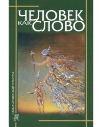 Человек как слово. Сборник в честь Вардана Айрапетяна