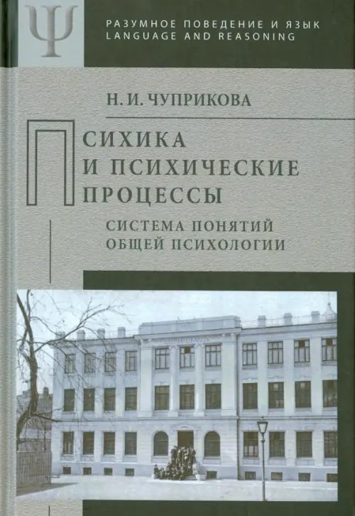 Психика и психические процессы (система понятий общей психологии)