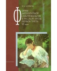 Формы литературной саморефлексии в русской прозе первой трети ХХ века
