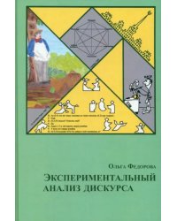 Экспериментальный анализ дискурса