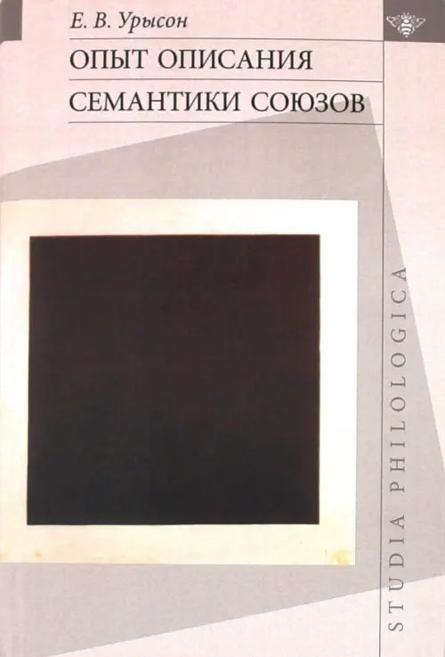 Опыт описания семантики союзов. Лингвистические данные о деятельности сознания