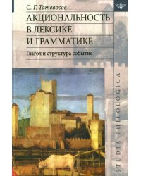 Акциональность в лексике и грамматике. Глагол структура события