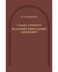 Судьба ученого. Владимир Николаевич Бенешевич