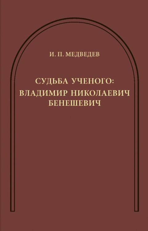 Судьба ученого. Владимир Николаевич Бенешевич