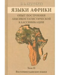 Языки Африки. Опыт построения лексикостатистической классификации. Том 2. Восточносуданские языки