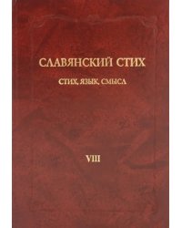 Славянский стих. VIII. Стих, язык, смысл