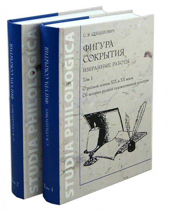 Фигура сокрытия. Избранные работы. В 2-х томах (количество томов: 2)