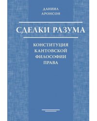 Сделки разума. Конституция кантовской философии права