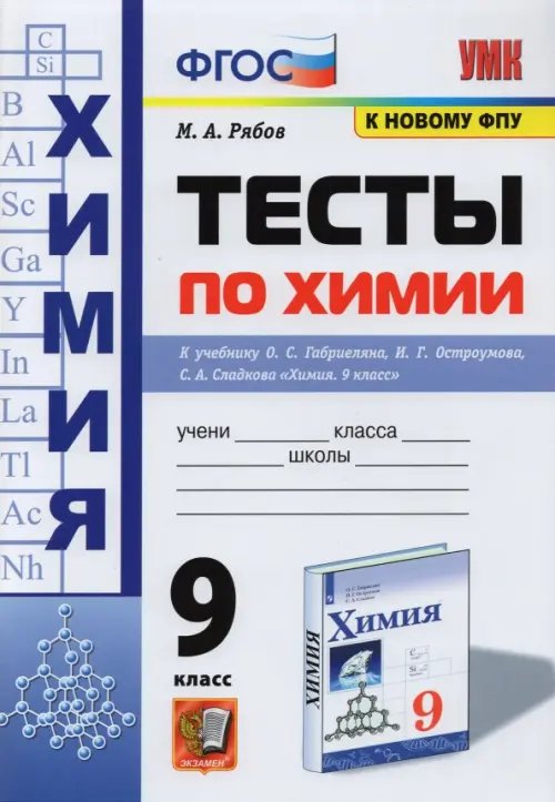 Химия. 9 класс. Тесты к учебнику О. С. Габриеляна, И. Г. Остроумова, С. А. Сладкова. ФГОС