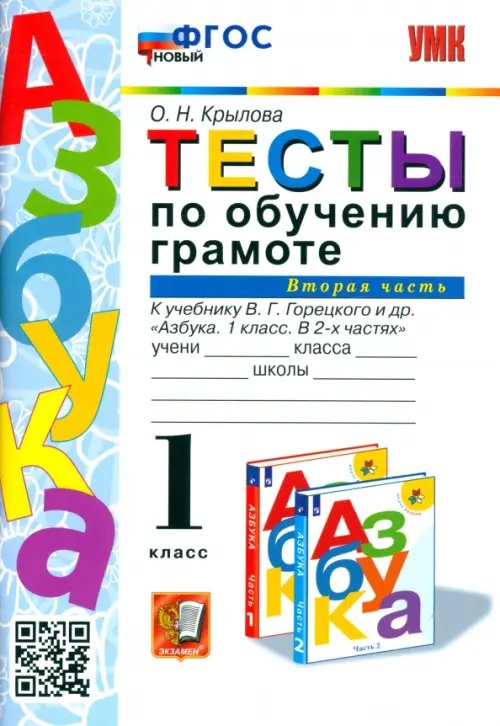 Тесты по обучению грамоте. 1 класс. К учебнику В.Г. Горецкого &quot;Азбука. 1 класс&quot;. Часть 2. ФГОС