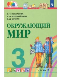 Окружающий мир. 3 класс. Учебник. В 2-х частях. Часть 2. ФГОС