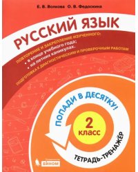 Русский язык. 2 класс. Тетрадь-тренажер